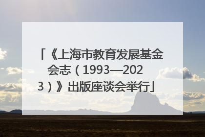 《上海市教育发展基金会志（1993—2023）》出版座谈会举行