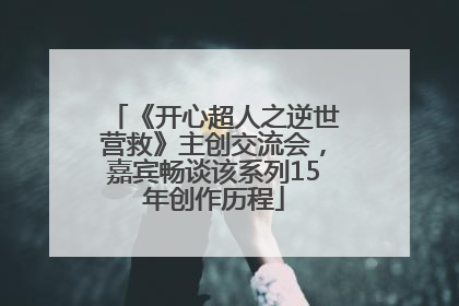 《开心超人之逆世营救》主创交流会，嘉宾畅谈该系列15年创作历程