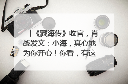 《藏海传》收官，肖战发文：小海，真心地为你开心！你看，有这么多人懂你！