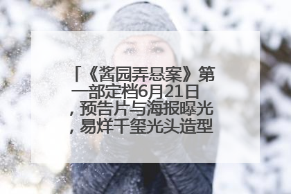 《酱园弄悬案》第一部定档6月21日，预告片与海报曝光，易烊千玺光头造型饰演“周瞎子”