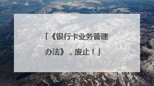 《银行卡业务管理办法》，废止！