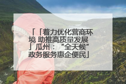 「着力优化营商环境 助推高质量发展」瓜州：“全天候”政务服务惠企便民