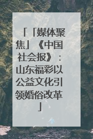 「媒体聚焦」《中国社会报》：山东福彩以公益文化引领婚俗改革