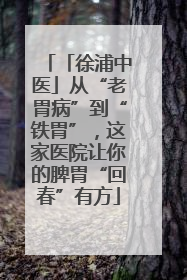 「徐浦中医」从“老胃病”到“铁胃”，这家医院让你的脾胃“回春”有方