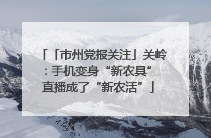 「市州党报关注」关岭：手机变身“新农具” 直播成了“新农活”