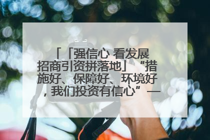 「强信心 看发展 招商引资拼落地」“措施好、保障好、环境好，我们投资有信心”——平凉工业园区医药原料绿色制造项目见闻