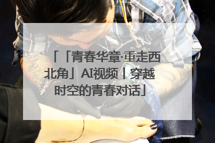 「青春华章·重走西北角」AI视频丨穿越时空的青春对话