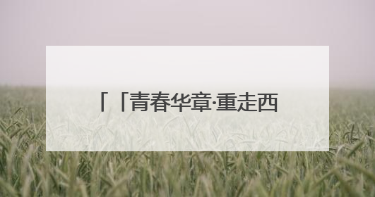 「青春华章·重走西北角」白银“隐形”传奇：90后青年唐钰喜的美瞳科技路