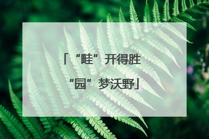 “畦”开得胜 “园”梦沃野