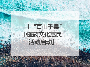 “百市千县”中医药文化惠民活动启动