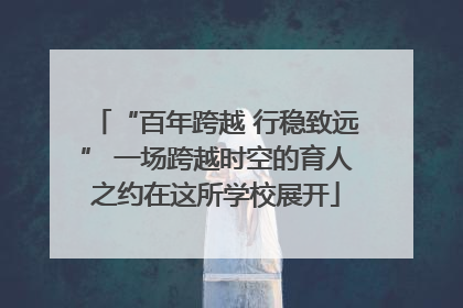 “百年跨越 行稳致远” 一场跨越时空的育人之约在这所学校展开