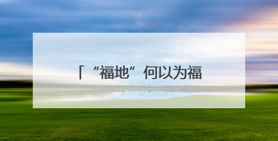 “福地”何以为福？全国名作家采风团揭秘怀化的开放、非遗与红色密码