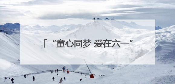 “童心同梦 爱在六一”慰问活动暖心举行，守护沈城困境儿童幸福童年