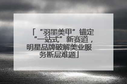 “羽墨美甲”锚定“一站式”新赛道，明星品牌破解美业服务断层难题