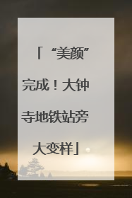“美颜”完成！大钟寺地铁站旁大变样