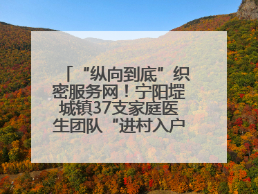 “纵向到底”织密服务网！宁阳堽城镇37支家庭医生团队“进村入户”，让健康政策“落地生根”
