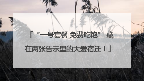 “一号套餐 免费吃饱” 藏在两张告示里的大爱宿迁！