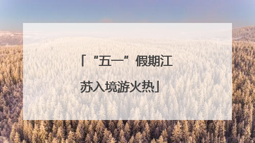 “五一”假期江苏入境游火热