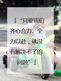 “只要我们齐心合力、全力以赴，就没有解决不了的问题”