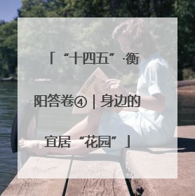 “十四五”·衡阳答卷④｜身边的宜居“花园”