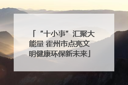 “十小事”汇聚大能量 霍州市点亮文明健康环保新未来