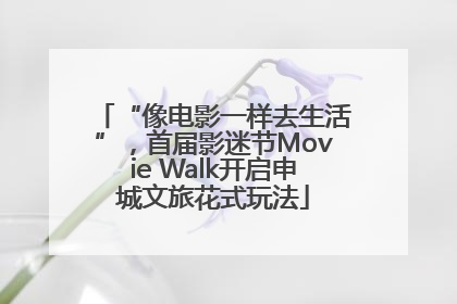 “像电影一样去生活”，首届影迷节Movie Walk开启申城文旅花式玩法