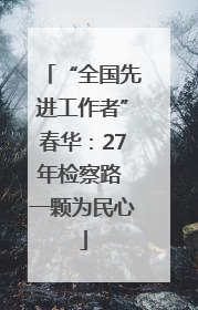 “全国先进工作者”春华：27年检察路 一颗为民心