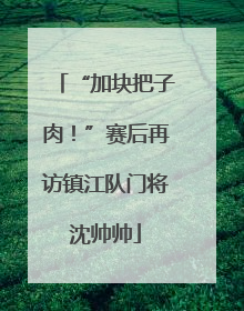 “加块把子肉！”赛后再访镇江队门将沈帅帅