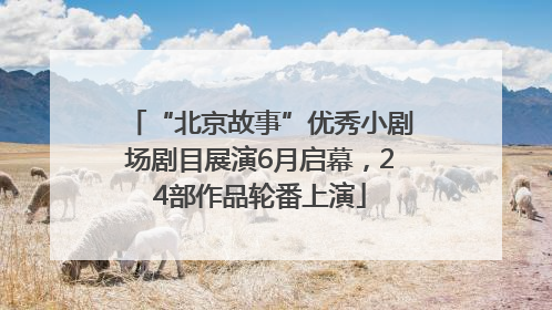 “北京故事”优秀小剧场剧目展演6月启幕，24部作品轮番上演