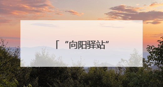 “向阳驿站”点亮暖心归途