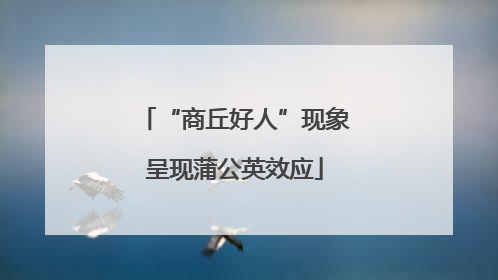 “商丘好人”现象呈现蒲公英效应