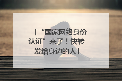 “国家网络身份认证”来了！快转发给身边的人