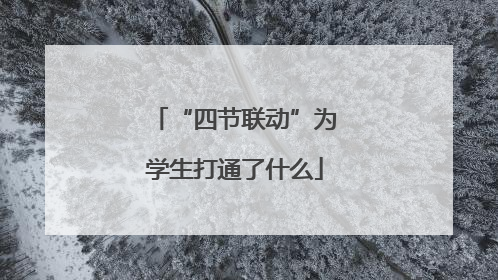 “四节联动”为学生打通了什么