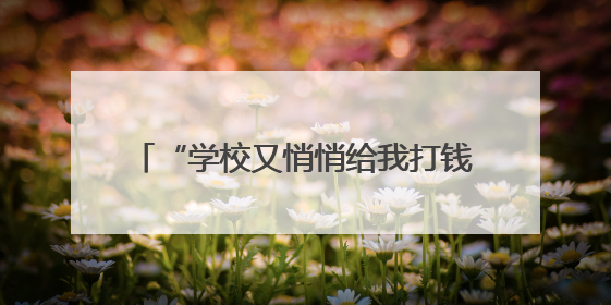 “学校又悄悄给我打钱了”，杭电135名学生收到特殊“安心礼包”