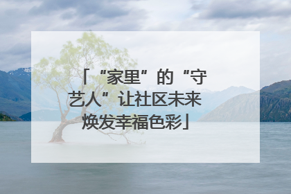 “家里”的“守艺人”让社区未来焕发幸福色彩