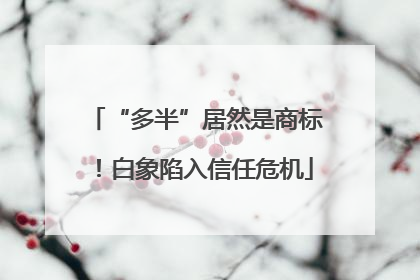 “多半”居然是商标！白象陷入信任危机