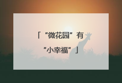 “微花园”有“小幸福”
