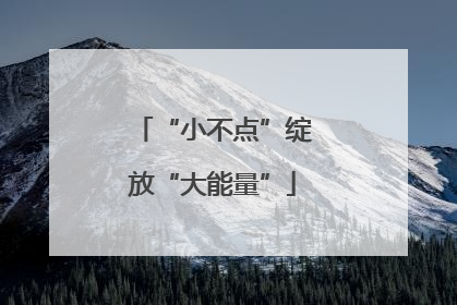 “小不点”绽放“大能量”