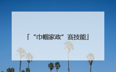 “巾帼家政”赛技能