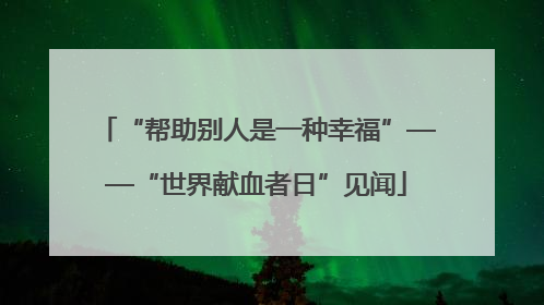 “帮助别人是一种幸福”——“世界献血者日”见闻