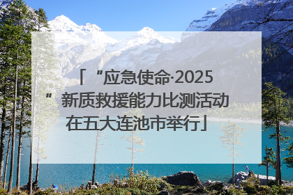 “应急使命·2025”新质救援能力比测活动在五大连池市举行
