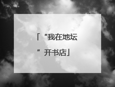 “我在地坛”开书店