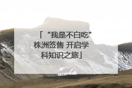 “我是不白吃”株洲签售 开启学科知识之旅