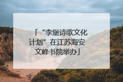 “李堡诗歌文化计划”在江苏海安文峰书院举办