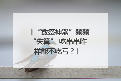 “数签神器”频频“失算” 吃串串咋样能不吃亏？