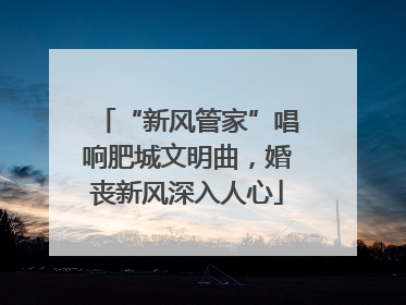 “新风管家”唱响肥城文明曲，婚丧新风深入人心
