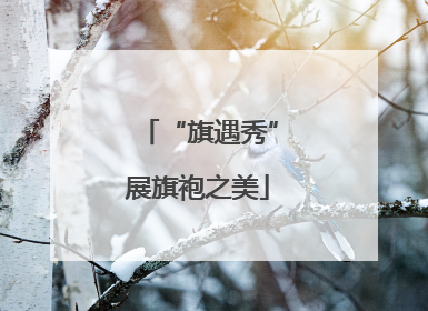 “旗遇秀”展旗袍之美