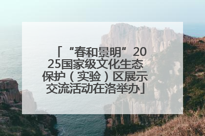 “春和景明”2025国家级文化生态保护（实验）区展示交流活动在洛举办