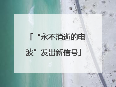 “永不消逝的电波”发出新信号
