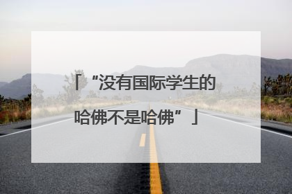 “没有国际学生的哈佛不是哈佛”